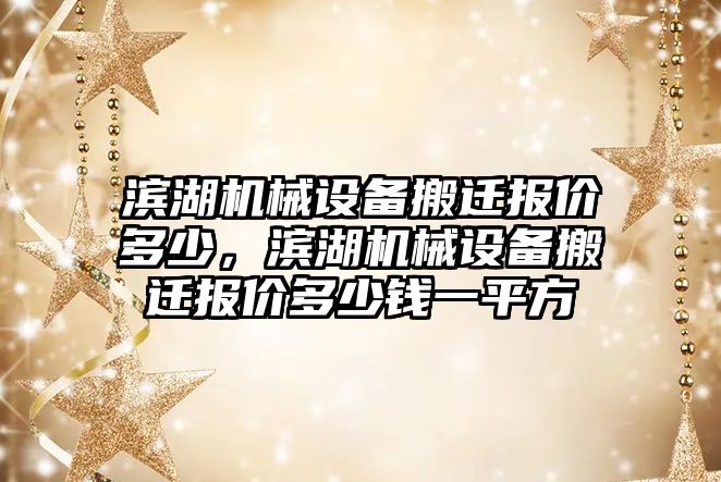 濱湖機械設備搬遷報價多少，濱湖機械設備搬遷報價多少錢一平方