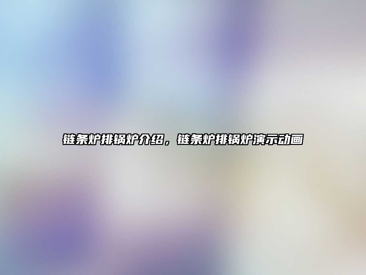 鏈條爐排鍋爐介紹，鏈條爐排鍋爐演示動畫