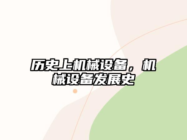 歷史上機械設備，機械設備發展史