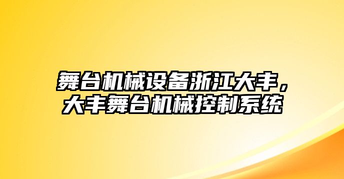 舞臺機械設備浙江大豐，大豐舞臺機械控制系統