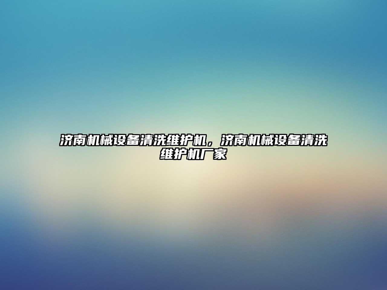 濟南機械設(shè)備清洗維護機，濟南機械設(shè)備清洗維護機廠家