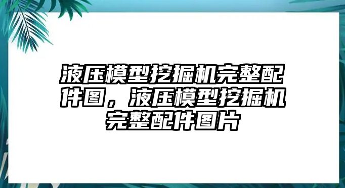 液壓模型挖掘機完整配件圖，液壓模型挖掘機完整配件圖片