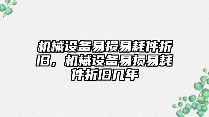 機械設備易損易耗件折舊，機械設備易損易耗件折舊幾年