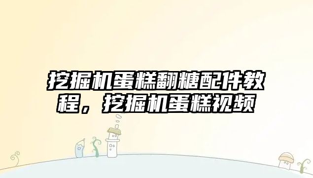 挖掘機蛋糕翻糖配件教程，挖掘機蛋糕視頻