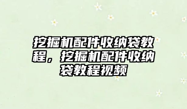 挖掘機配件收納袋教程，挖掘機配件收納袋教程視頻