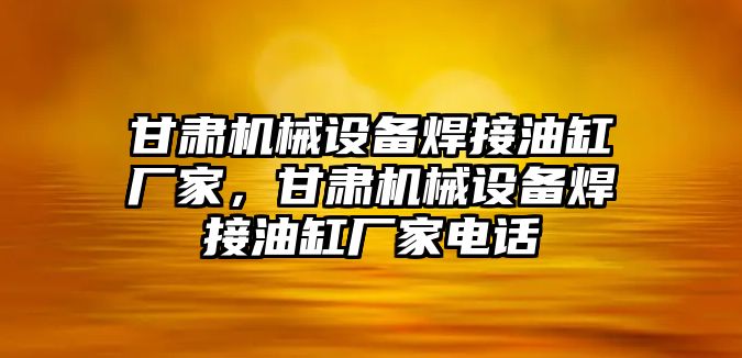 甘肅機械設備焊接油缸廠家，甘肅機械設備焊接油缸廠家電話