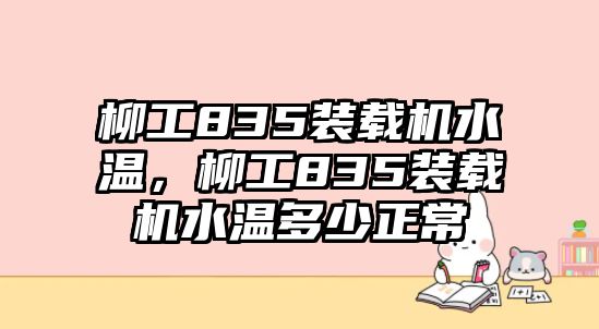 柳工835裝載機水溫，柳工835裝載機水溫多少正常