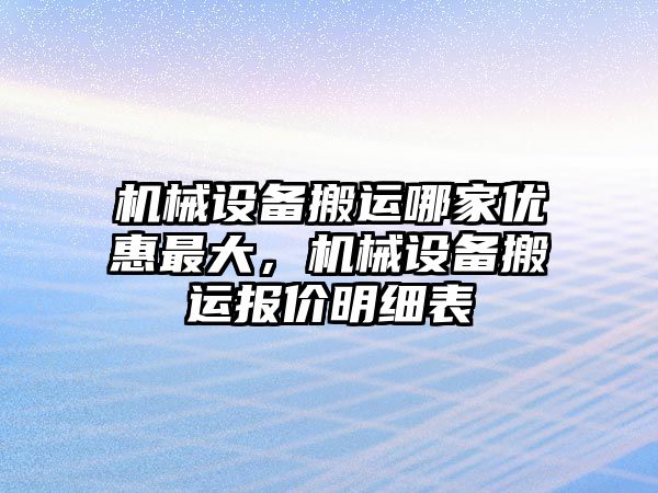 機械設備搬運哪家優(yōu)惠最大，機械設備搬運報價明細表