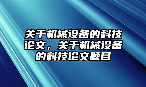 關于機械設備的科技論文，關于機械設備的科技論文題目