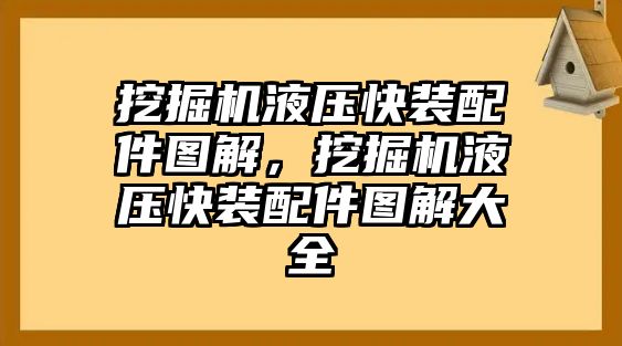 挖掘機液壓快裝配件圖解，挖掘機液壓快裝配件圖解大全