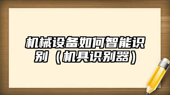 機械設備如何智能識別（機具識別器）