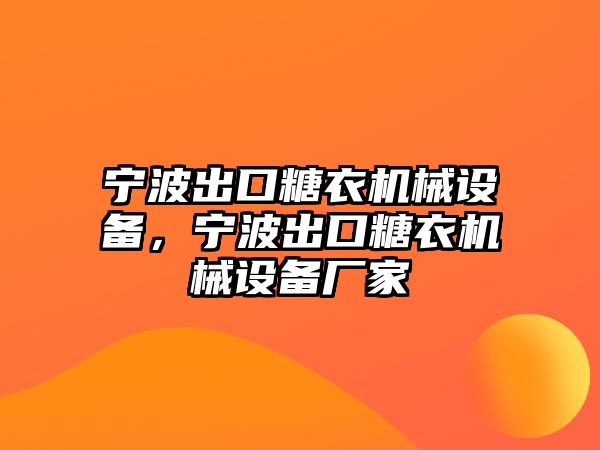 寧波出口糖衣機械設(shè)備，寧波出口糖衣機械設(shè)備廠家