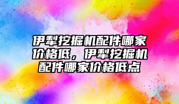 伊犁挖掘機配件哪家價格低，伊犁挖掘機配件哪家價格低點