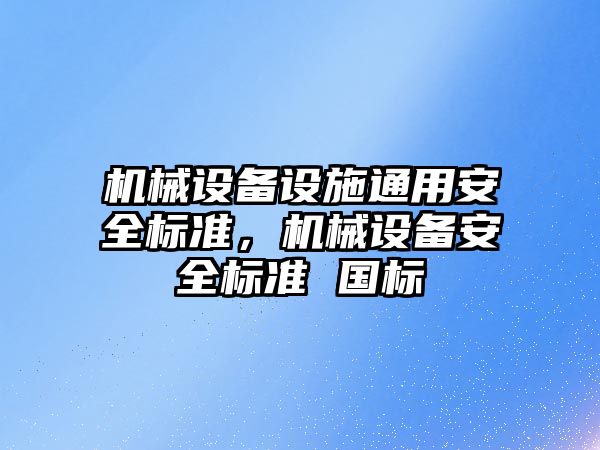 機械設備設施通用安全標準，機械設備安全標準 國標