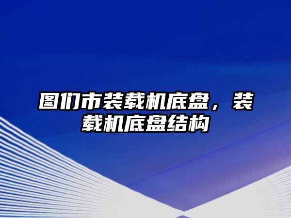 圖們市裝載機底盤，裝載機底盤結構