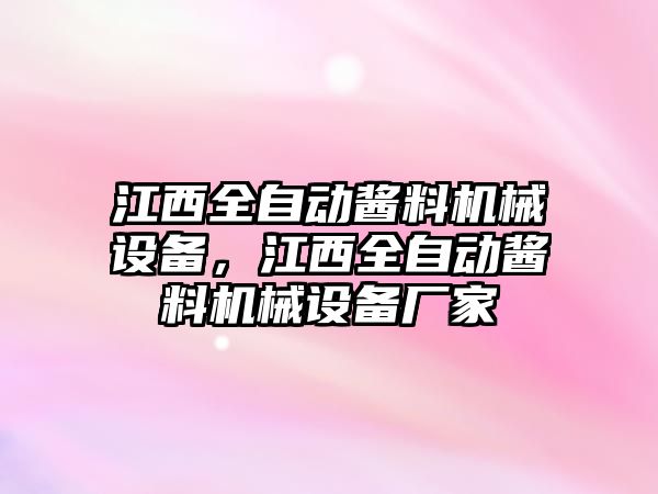 江西全自動醬料機械設備，江西全自動醬料機械設備廠家