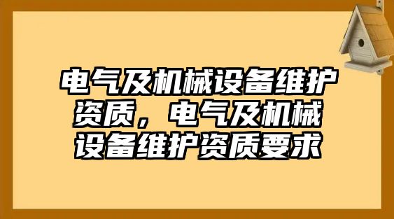 電氣及機械設備維護資質，電氣及機械設備維護資質要求