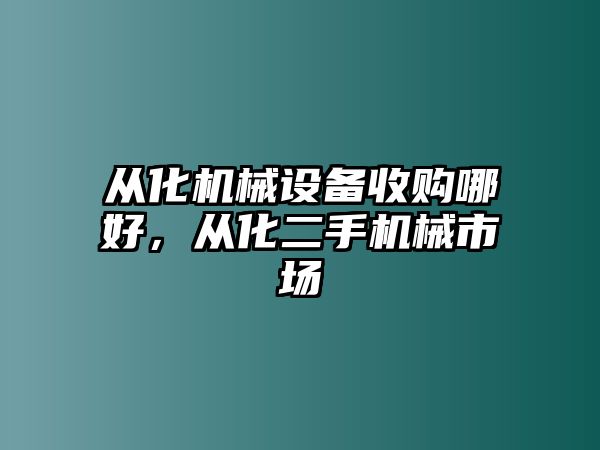 從化機械設備收購哪好，從化二手機械市場