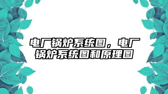 電廠鍋爐系統圖，電廠鍋爐系統圖和原理圖