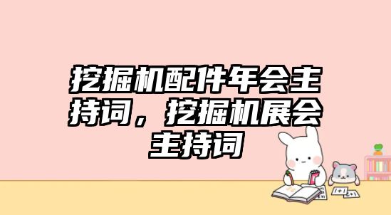 挖掘機配件年會主持詞，挖掘機展會主持詞