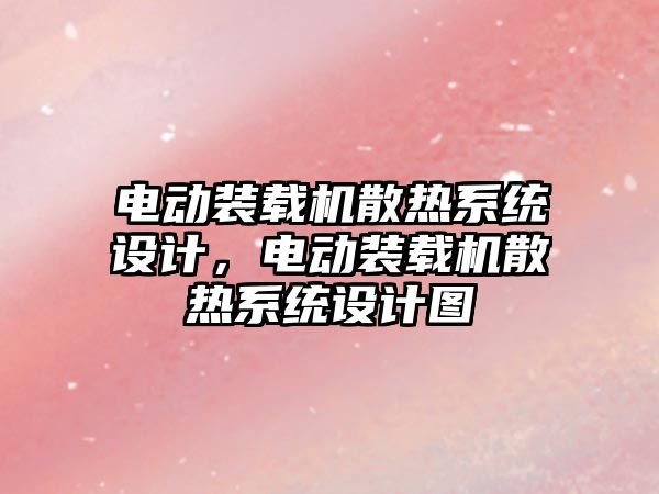 電動裝載機散熱系統設計，電動裝載機散熱系統設計圖