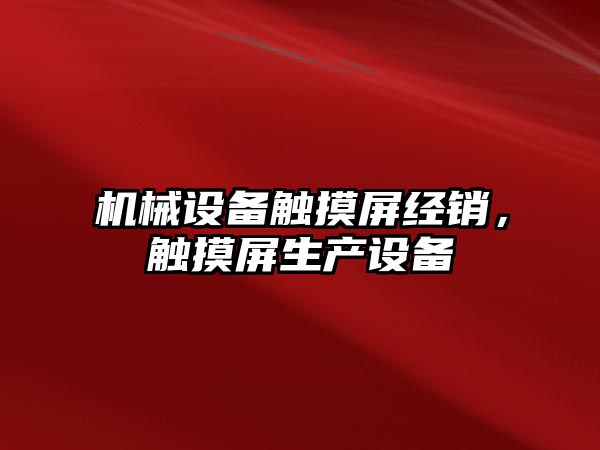 機械設備觸摸屏經銷，觸摸屏生產設備