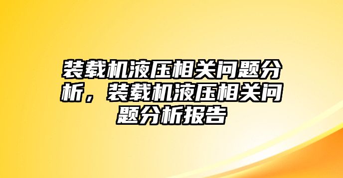 裝載機液壓相關問題分析，裝載機液壓相關問題分析報告