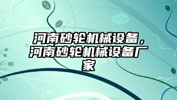 河南砂輪機械設備，河南砂輪機械設備廠家