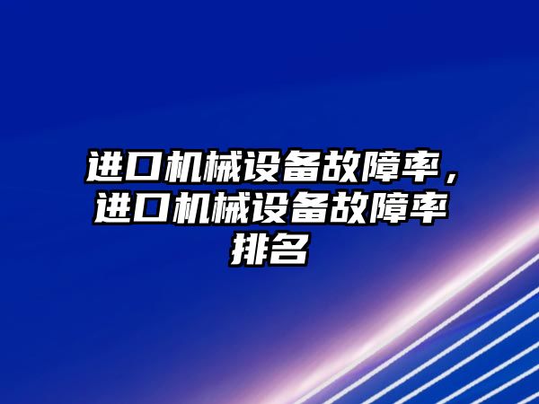 進口機械設(shè)備故障率，進口機械設(shè)備故障率排名