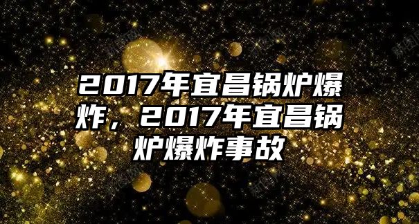 2017年宜昌鍋爐爆炸，2017年宜昌鍋爐爆炸事故