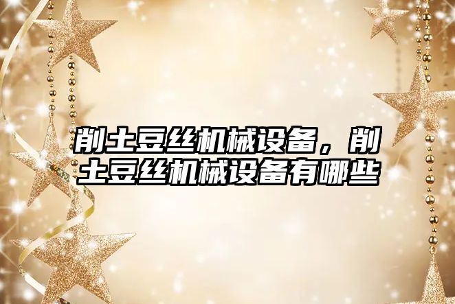 削土豆絲機械設備，削土豆絲機械設備有哪些