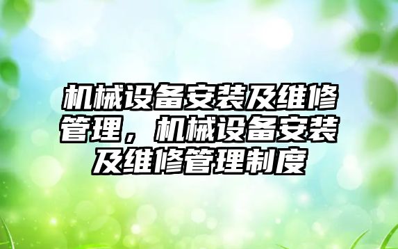 機械設備安裝及維修管理，機械設備安裝及維修管理制度