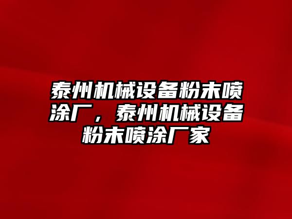 泰州機械設備粉末噴涂廠，泰州機械設備粉末噴涂廠家