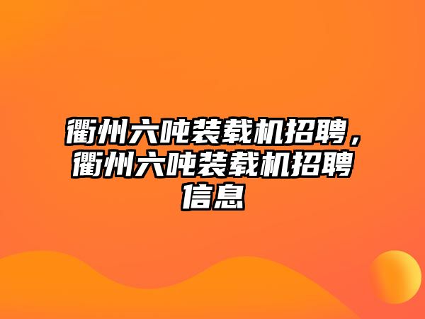 衢州六噸裝載機招聘，衢州六噸裝載機招聘信息