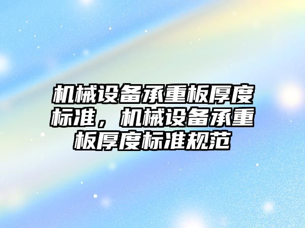 機械設備承重板厚度標準，機械設備承重板厚度標準規范