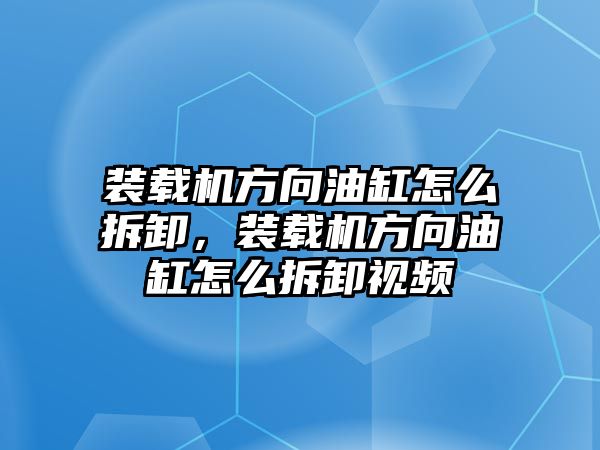 裝載機方向油缸怎么拆卸，裝載機方向油缸怎么拆卸視頻