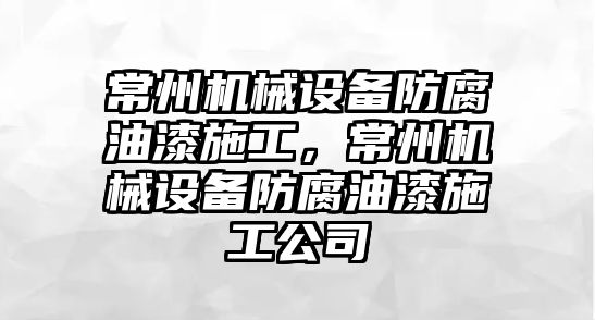 常州機械設備防腐油漆施工，常州機械設備防腐油漆施工公司