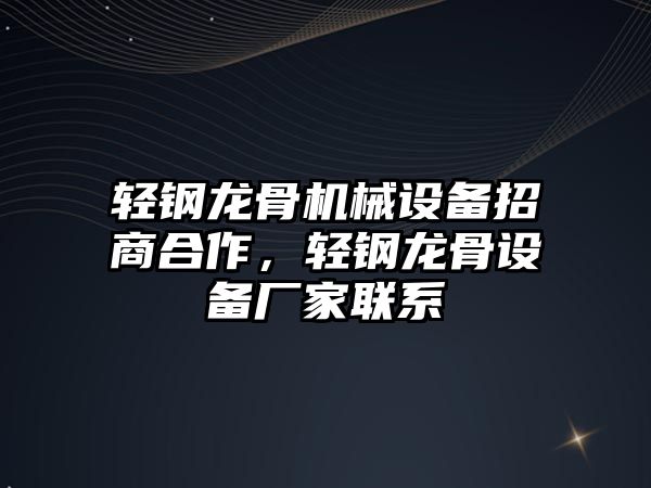 輕鋼龍骨機械設備招商合作，輕鋼龍骨設備廠家聯系