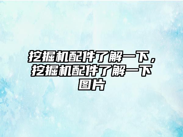 挖掘機配件了解一下，挖掘機配件了解一下圖片