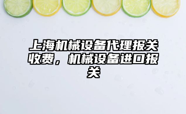 上海機械設備代理報關收費，機械設備進口報關