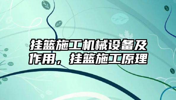 掛籃施工機(jī)械設(shè)備及作用，掛籃施工原理