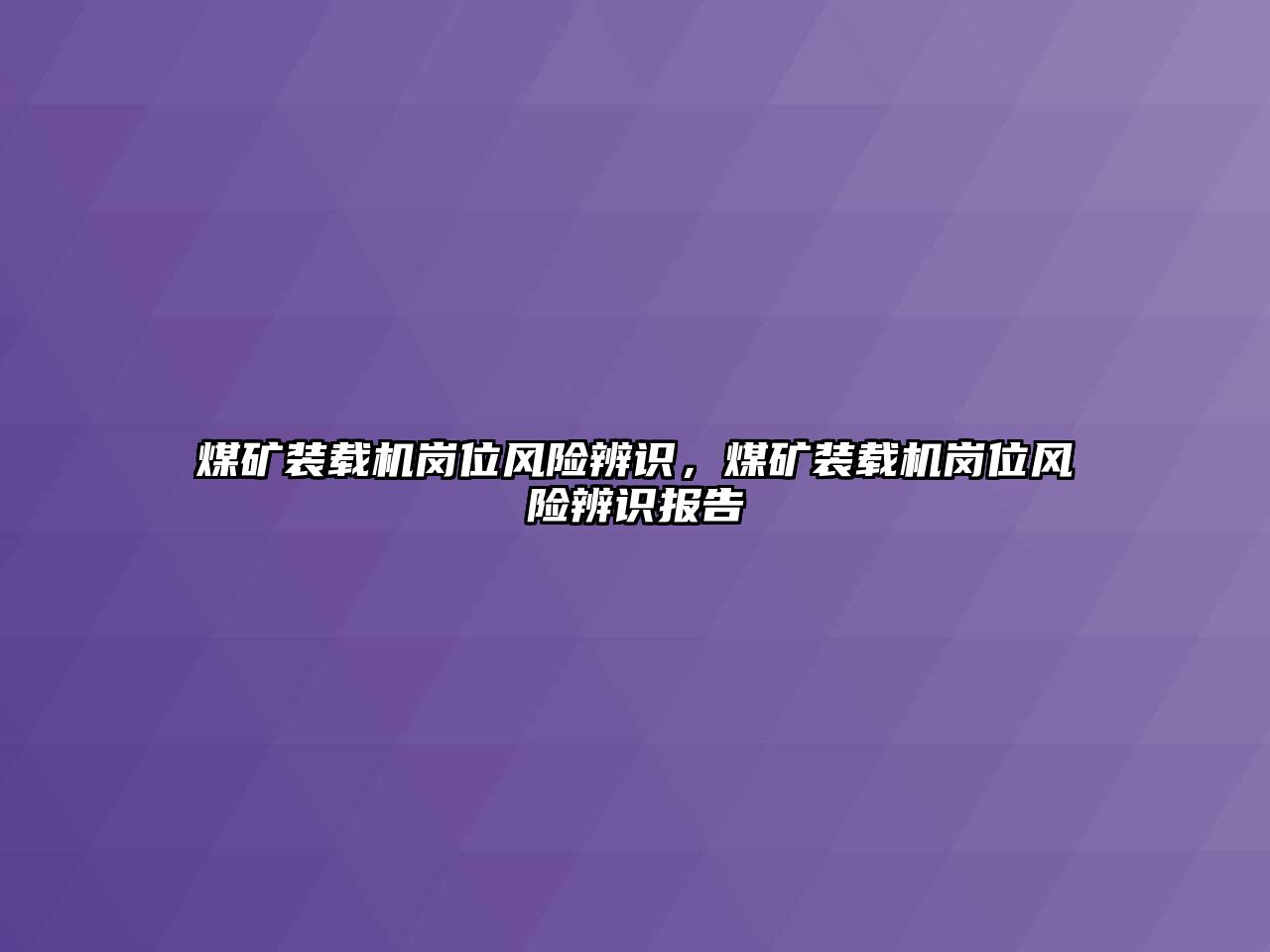 煤礦裝載機崗位風險辨識，煤礦裝載機崗位風險辨識報告