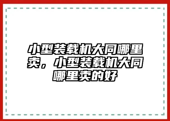 小型裝載機大同哪里賣，小型裝載機大同哪里賣的好