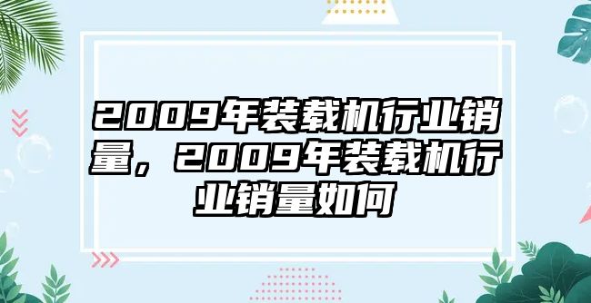 2009年裝載機行業銷量，2009年裝載機行業銷量如何