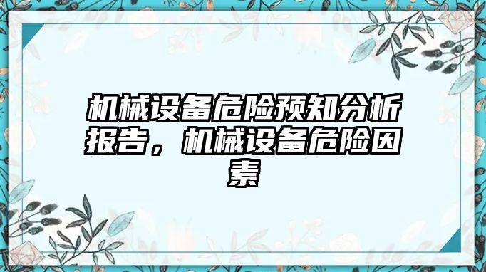 機械設備危險預知分析報告，機械設備危險因素