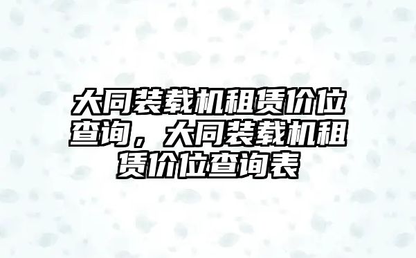 大同裝載機(jī)租賃價(jià)位查詢，大同裝載機(jī)租賃價(jià)位查詢表