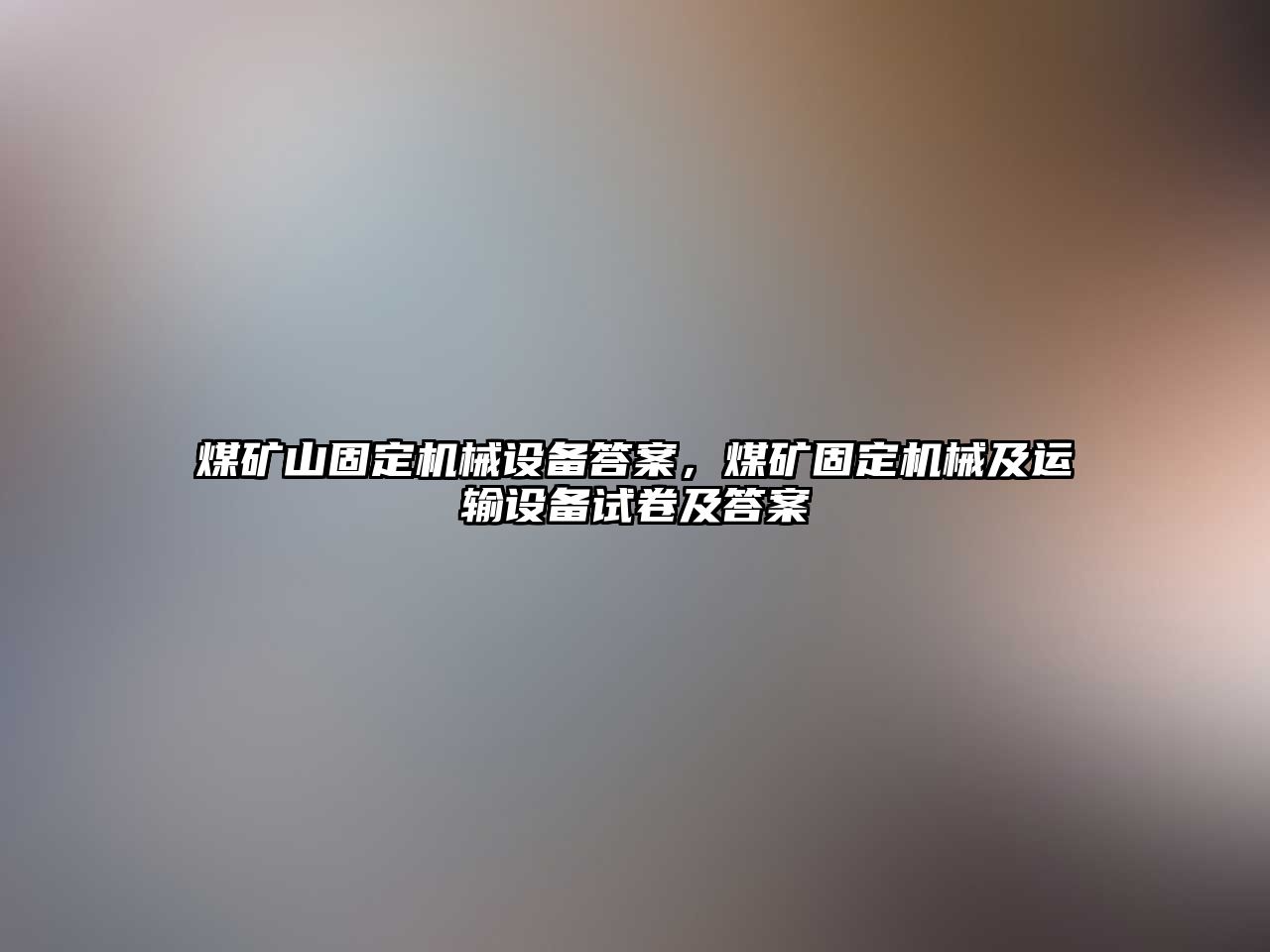 煤礦山固定機械設備答案，煤礦固定機械及運輸設備試卷及答案