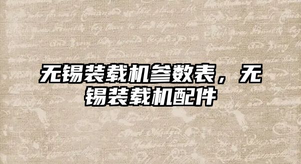 無錫裝載機參數表，無錫裝載機配件