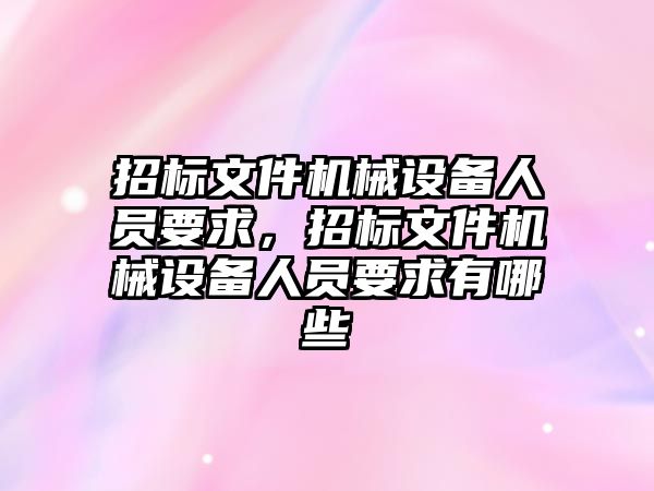 招標文件機械設備人員要求，招標文件機械設備人員要求有哪些