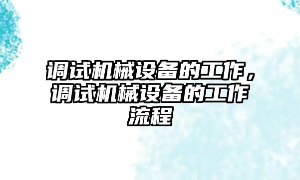 調試機械設備的工作，調試機械設備的工作流程